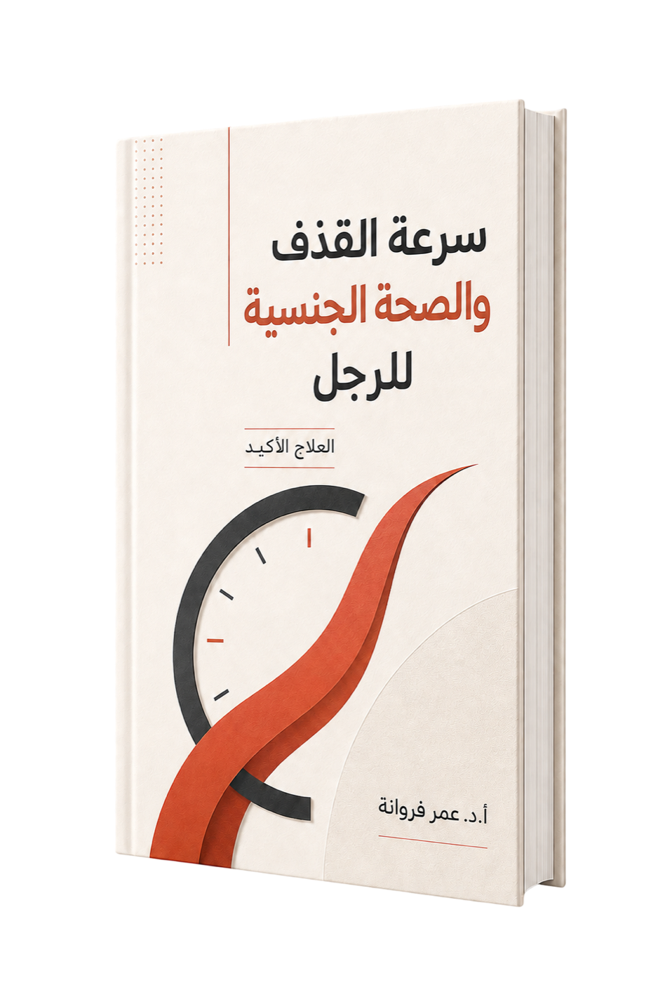 غلاف كتاب سرعة القذف والصحة الجنسية للرجل — العلاج الأكيد