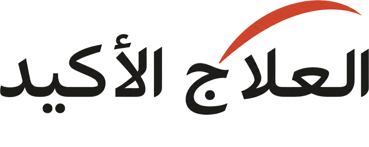العلاج الأكيد